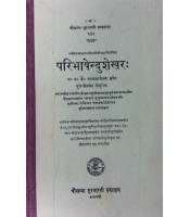 Paribhashendushekhar परिभाषेन्दुशेखरः Sanskrit Tika